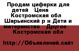 Продам циферки для детей › Цена ­ 450 - Костромская обл., Шарьинский р-н Дети и материнство » Другое   . Костромская обл.